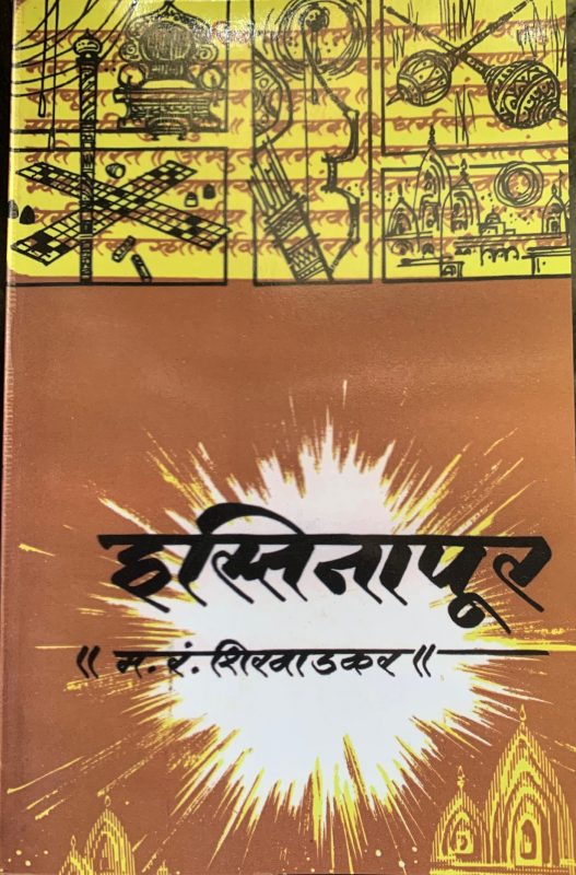हस्तिनापूर – मनोहर रं. शिरवाडकर