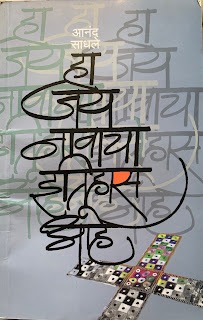 हा जय नावाचा इतिहास आहे