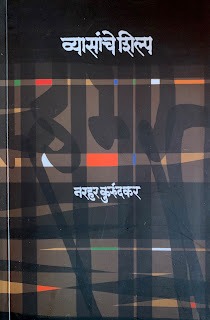 व्यासांचे शिल्प – नरहर कुरुंदकर