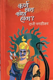 कर्ण खरा कोण होता ? Karn Khara Kon Hota?