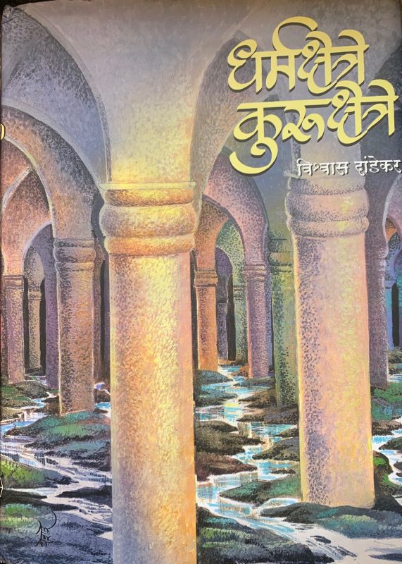 धर्मक्षेत्रे कुरुक्षेत्रे – विश्वास दांडेकर