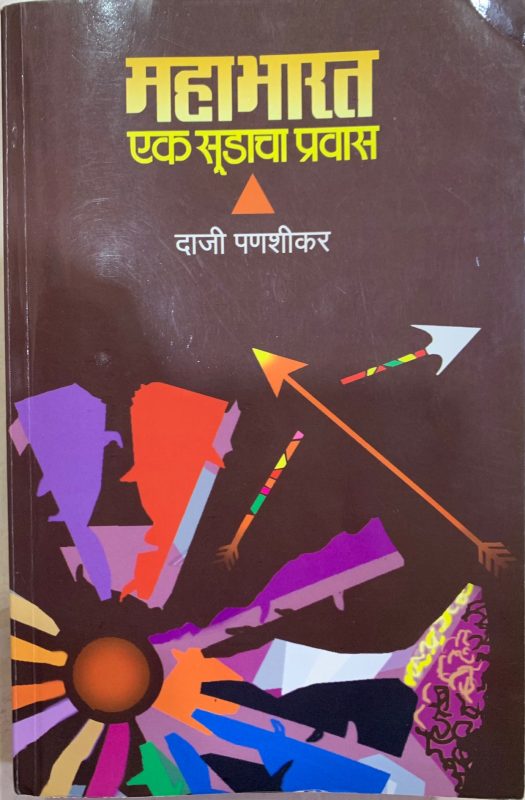 महाभारत एक सूडाचा प्रवास – दाजी पणशीकर