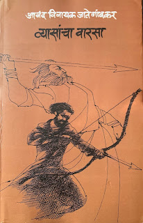 व्यासांचा वारसा – आनंद विनायक जातेगावकर