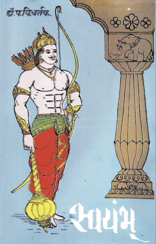 स्वयंभू – डॉ. पद्माकर विष्णु वर्तक