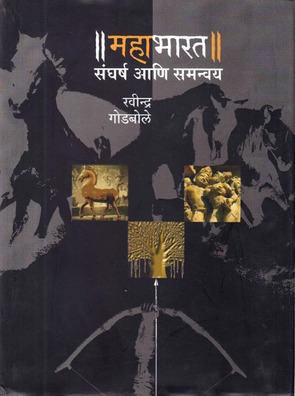 महाभारत – संघर्ष आणि समन्वय – रवींद्र गोडबोले