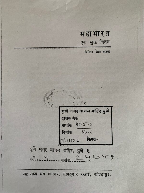 महाभारत एक मुक्त चिंतन  – प्रेमा कंटक