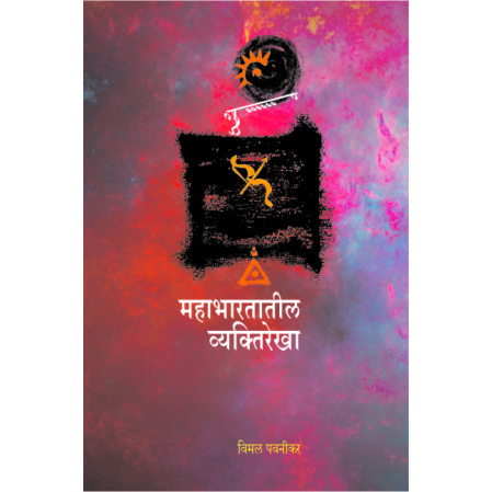 महाभारतातील व्यक्तिरेखा – डॉ विमल पवनीकर