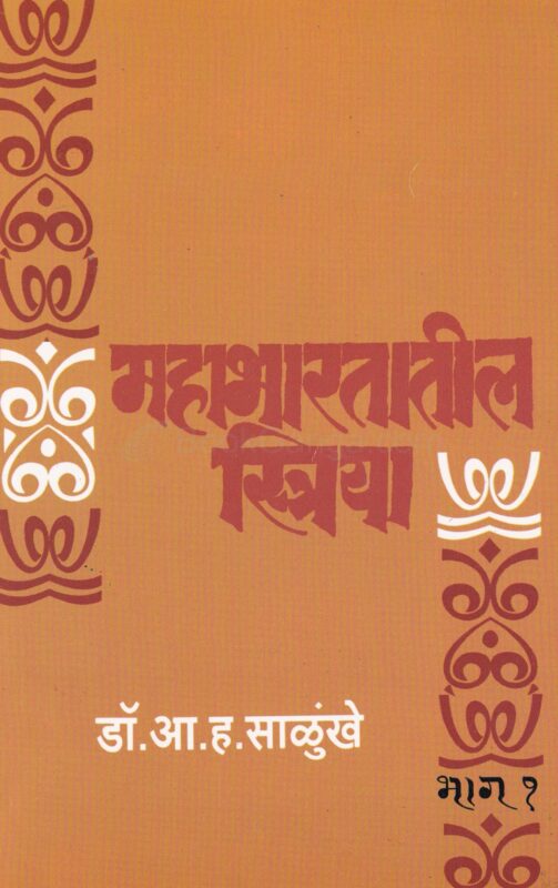 महाभारतातील स्त्रिया भाग – १ – डॉ. आ. ह. साळुंखे